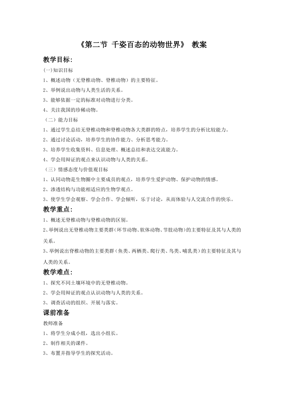 《第二节-千姿百态的动物世界》教案1_第1页