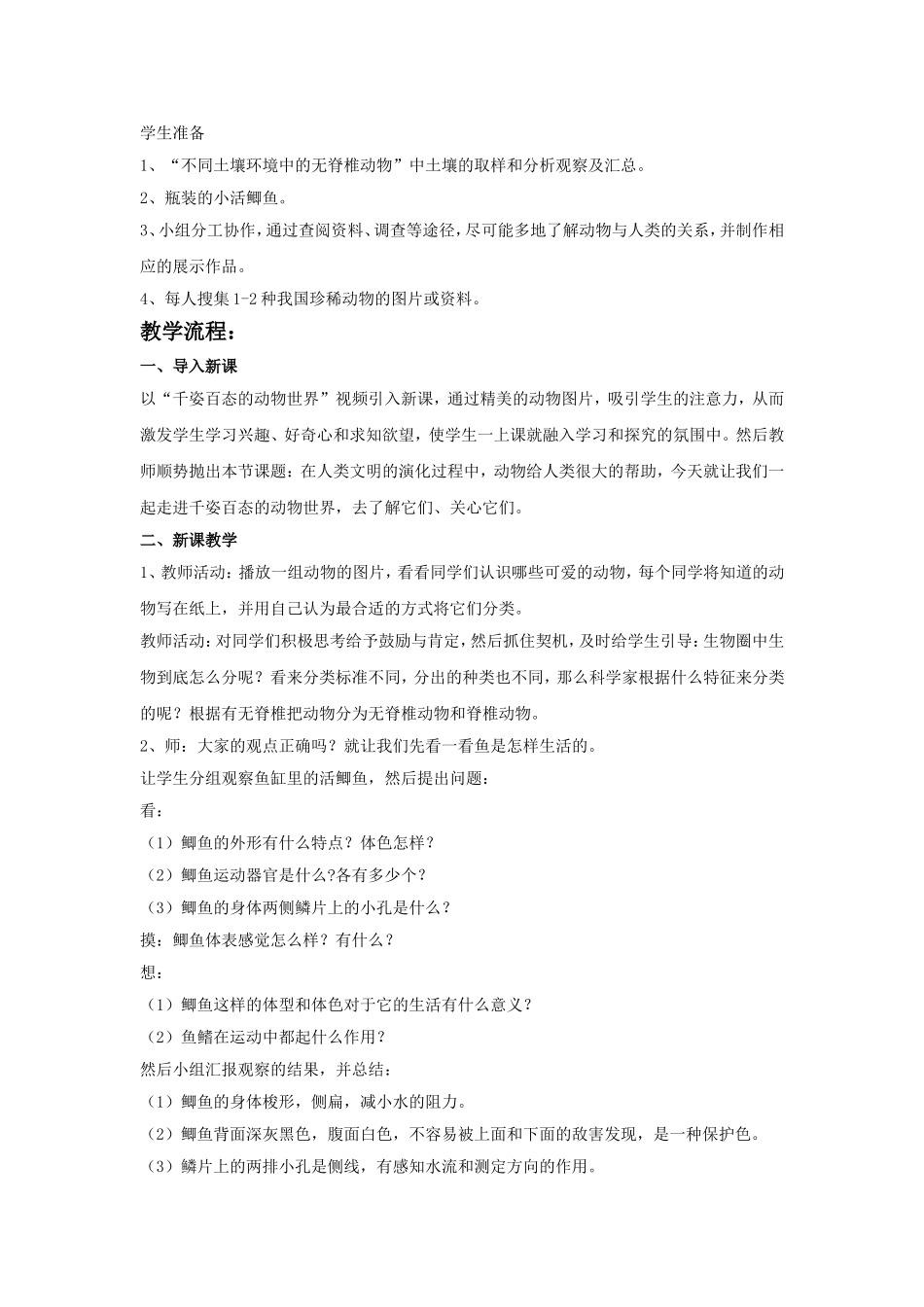 《第二节-千姿百态的动物世界》教案1_第2页