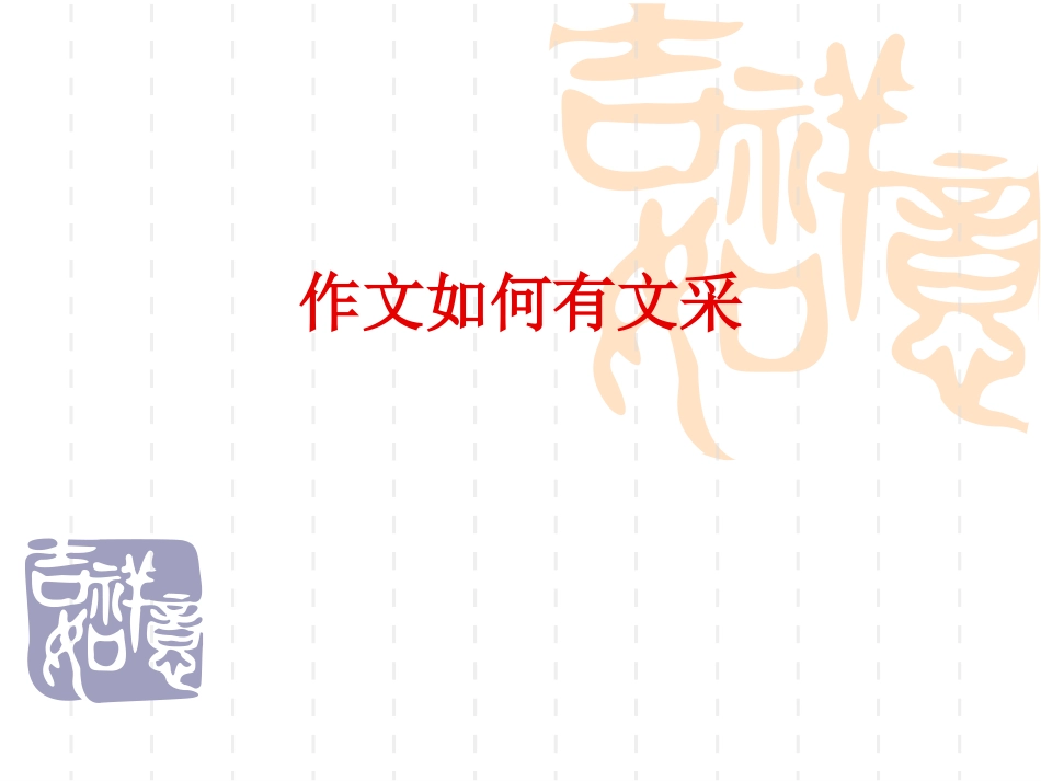 作文如何有文采_第1页