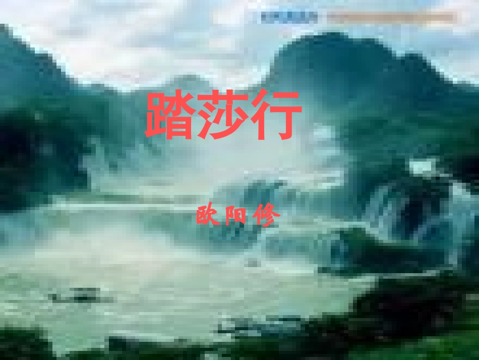 《踏莎行》(欧阳修)---副本_第1页