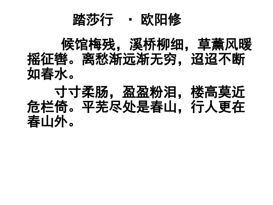 《踏莎行》(欧阳修)---副本_第3页