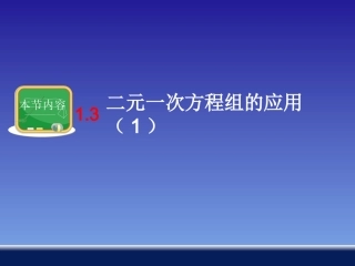 1.3-二元一次方程组的应用(1)
