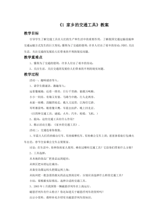 《1-家乡的交通工具》教案