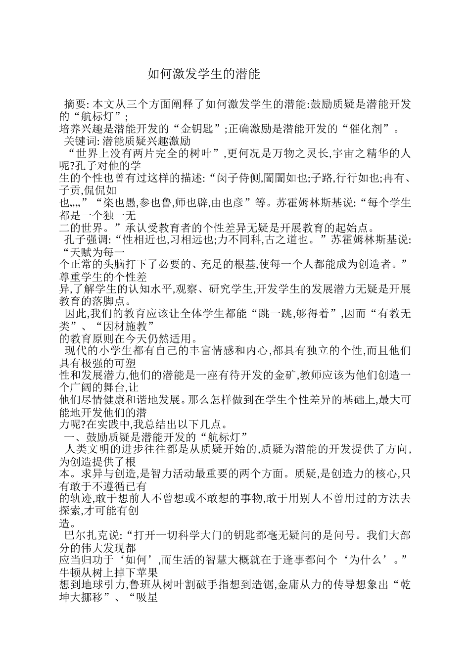 如何激发学生的潜能_第1页