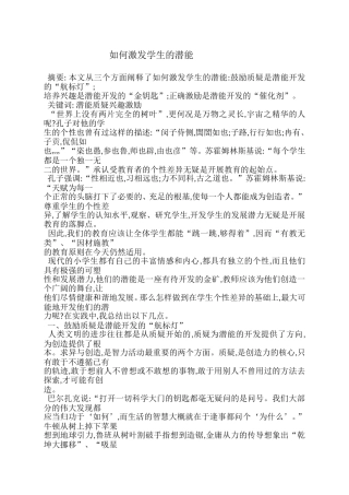 如何激发学生的潜能