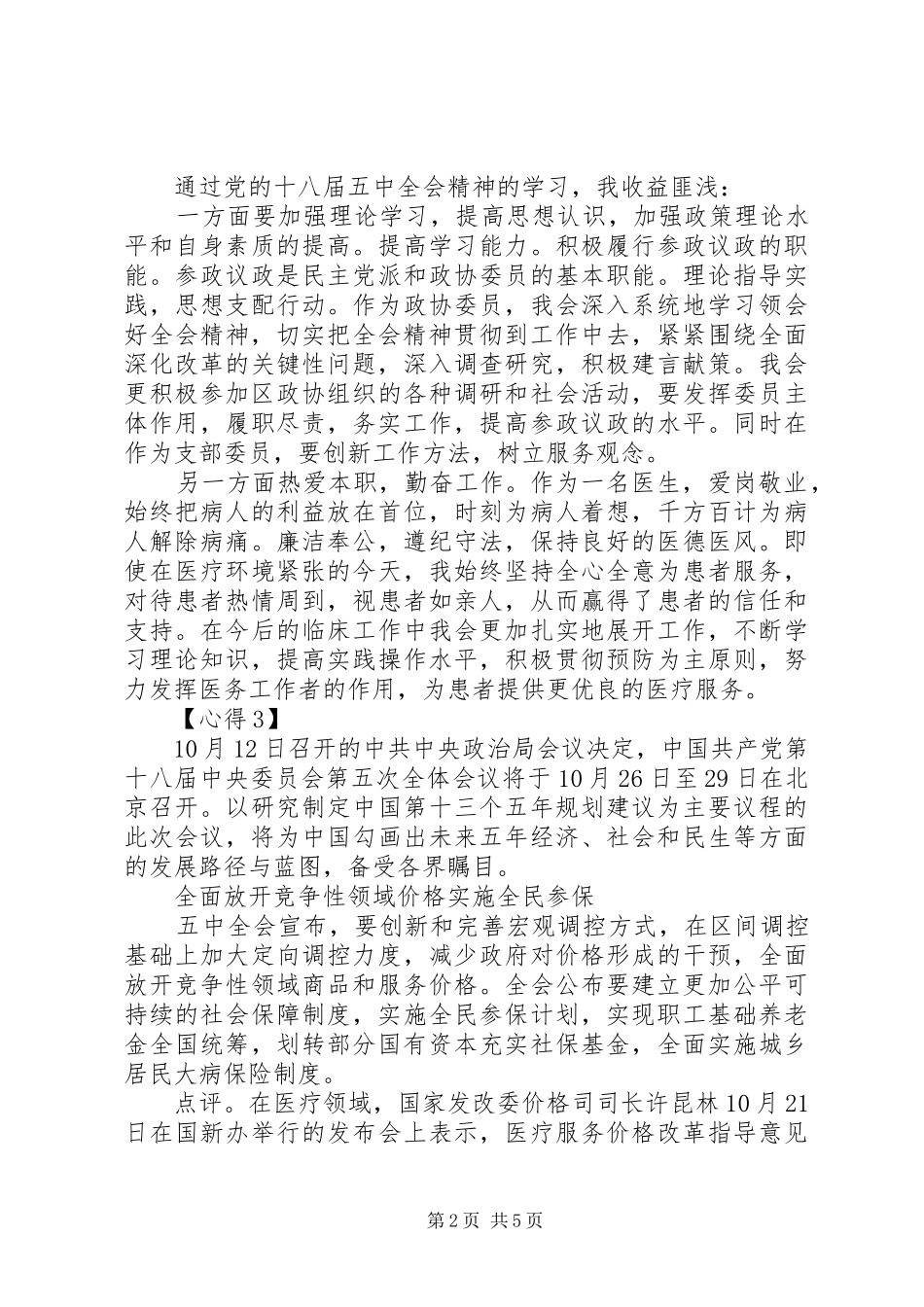 医生十八届五中全会精神学习心得体会_第2页