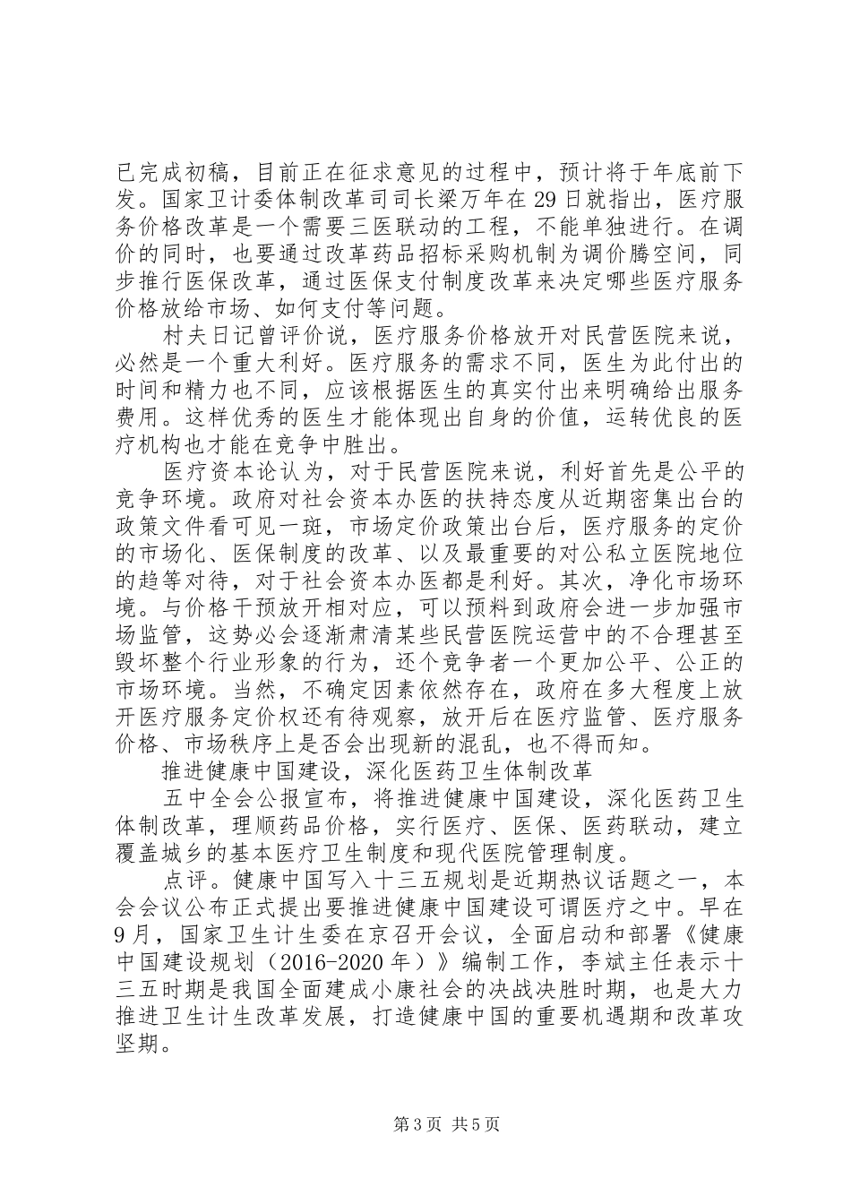 医生十八届五中全会精神学习心得体会_第3页