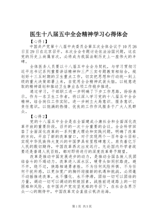医生十八届五中全会精神学习心得体会