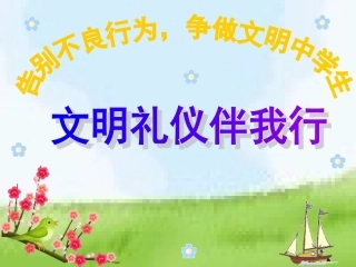 文明礼仪课第一节李