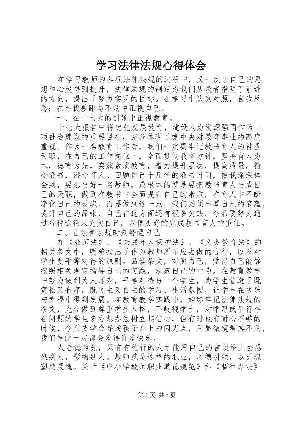 学习法律法规心得体会_2_第1页