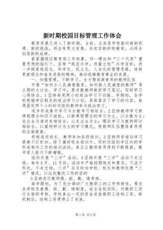 新时期校园目标管理工作体会