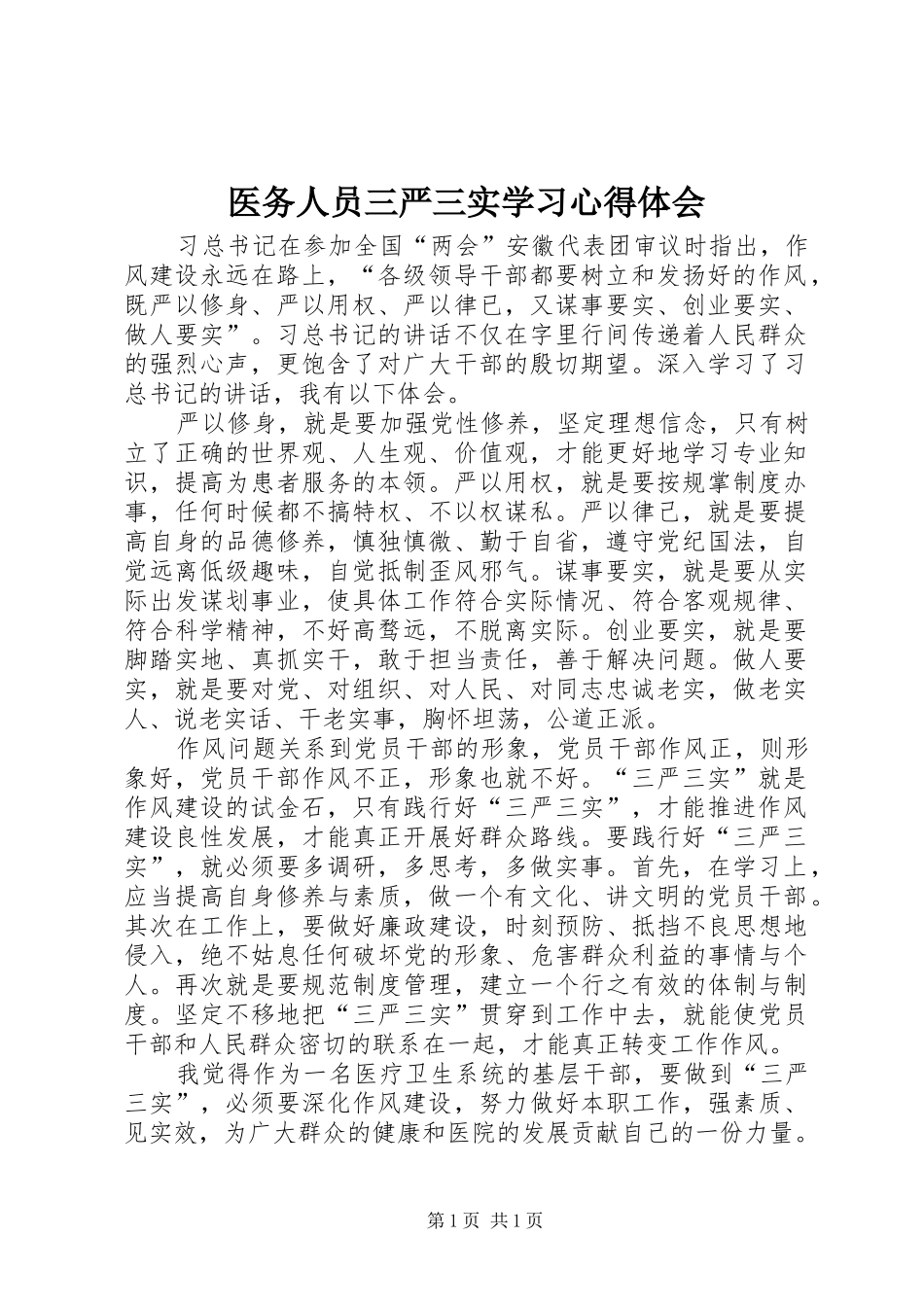 医务人员三严三实学习心得体会_2_第1页