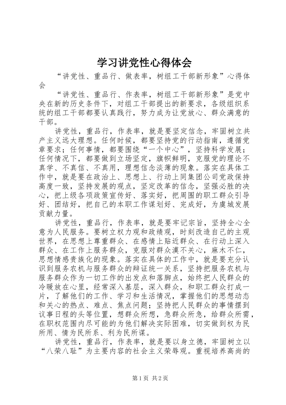 学习讲党性心得体会_2_第1页