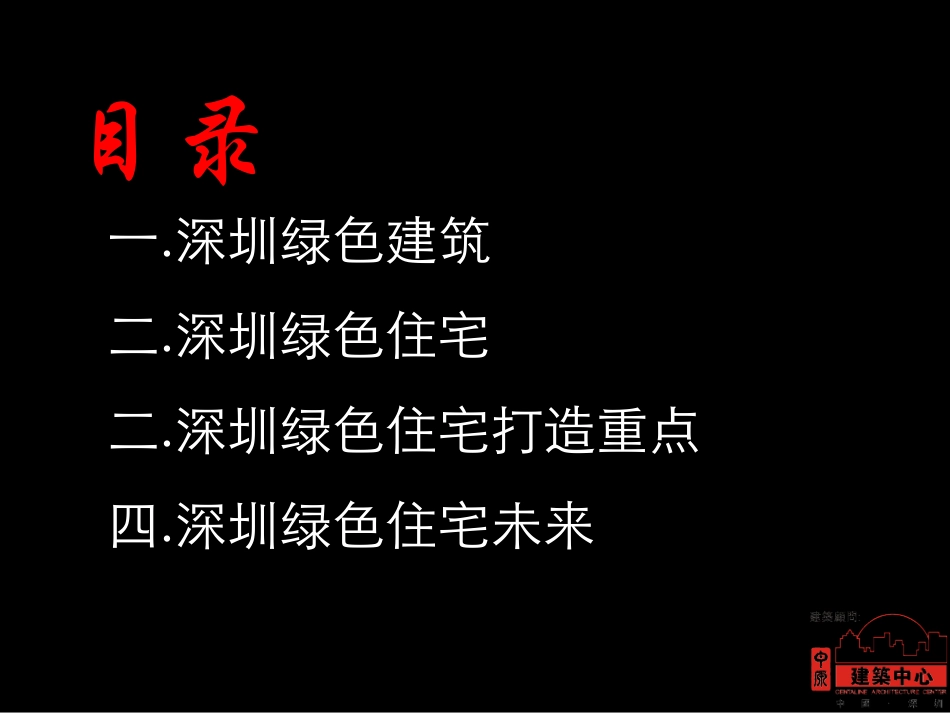 绿色建筑-深圳绿色住宅_第2页