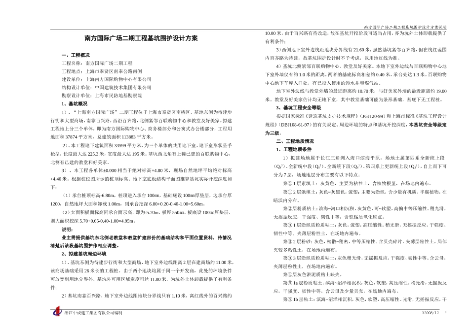 南方国际广场二期基坑围护设计方案说明(评审)_第1页