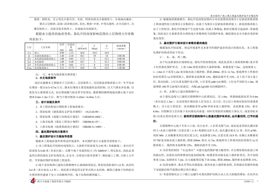 南方国际广场二期基坑围护设计方案说明(评审)_第2页