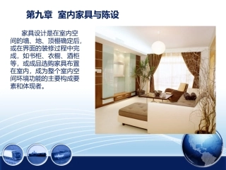 室内设计原理-室内与家具陈设的关系