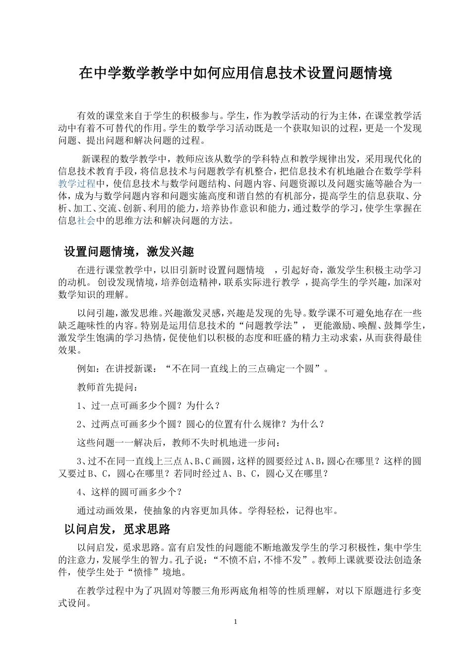 如何应用信息技术设置问题情境_第1页