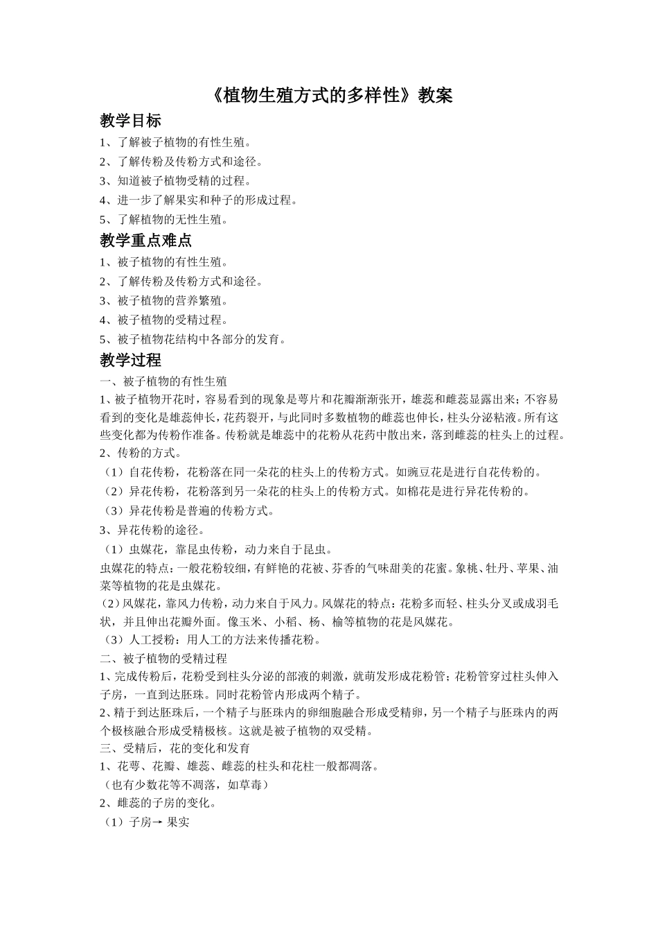 《植物生殖方式的多样性》教案_第1页