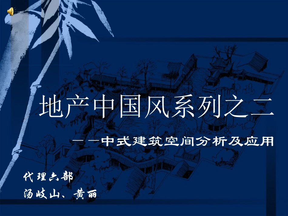 中式建筑空间分析及应用_第1页