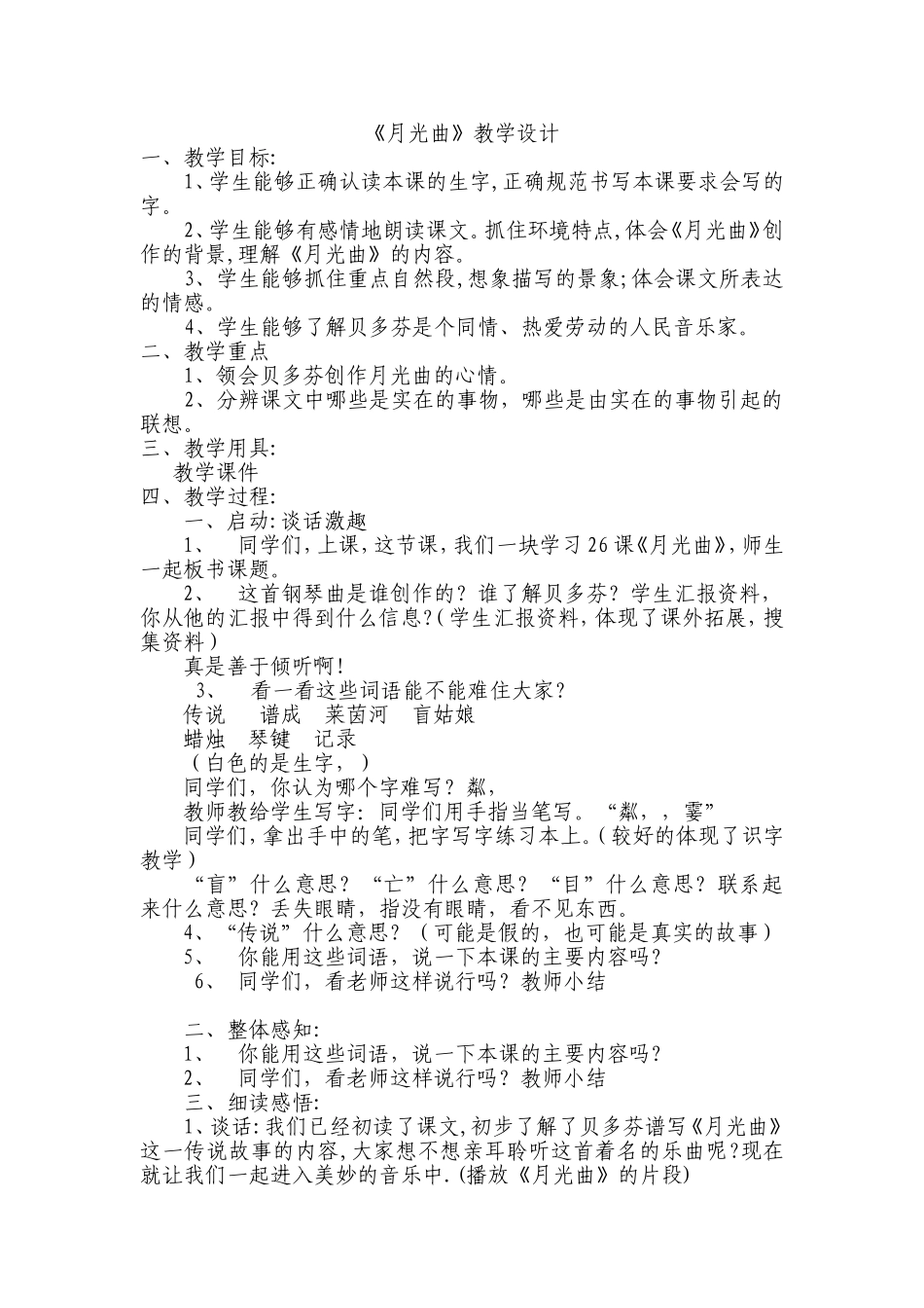 牛孝平迎接县视导语文《月光曲》教学设计_第1页