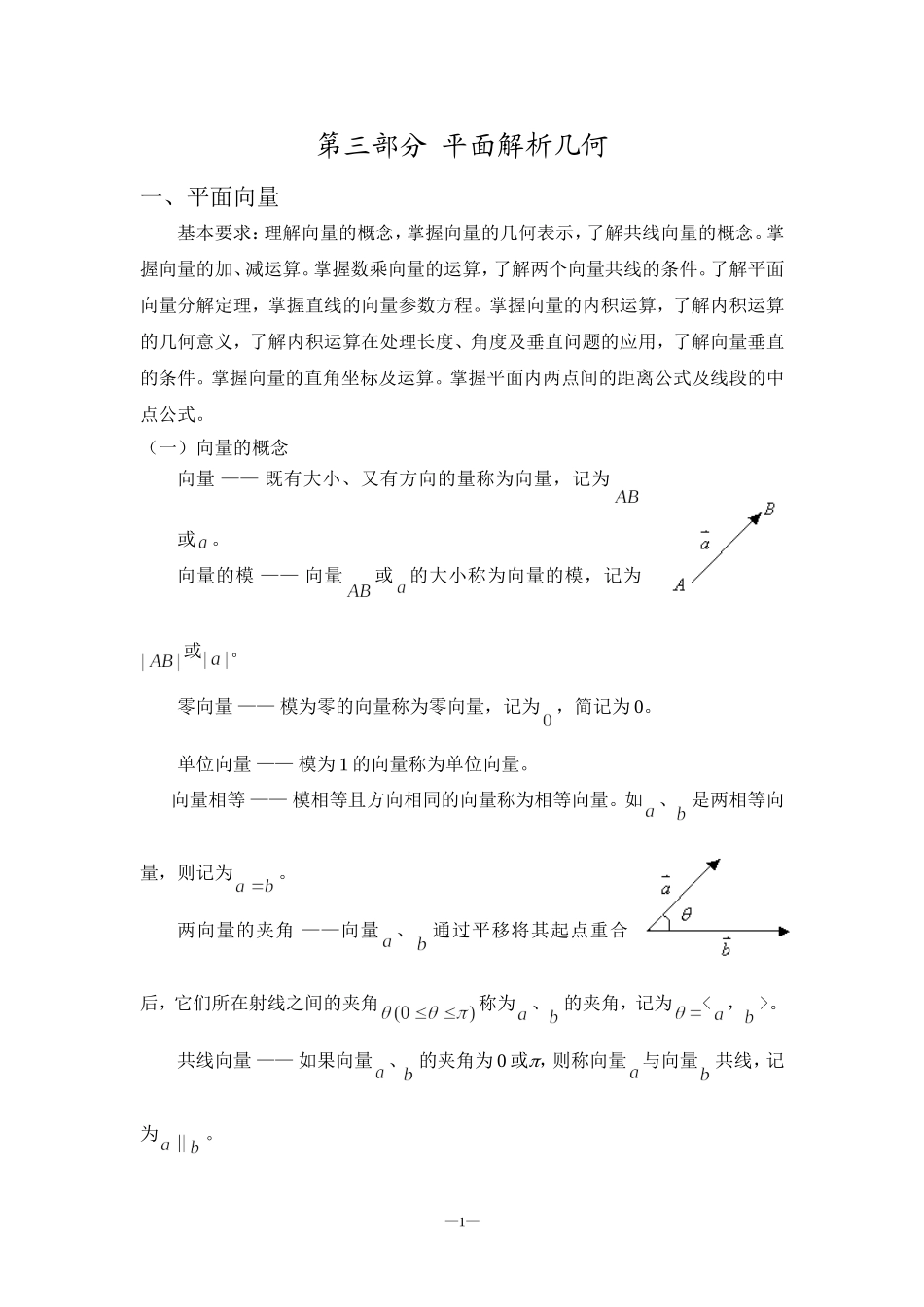 远程教育《数学》平面解析几何辅导3-1_第1页