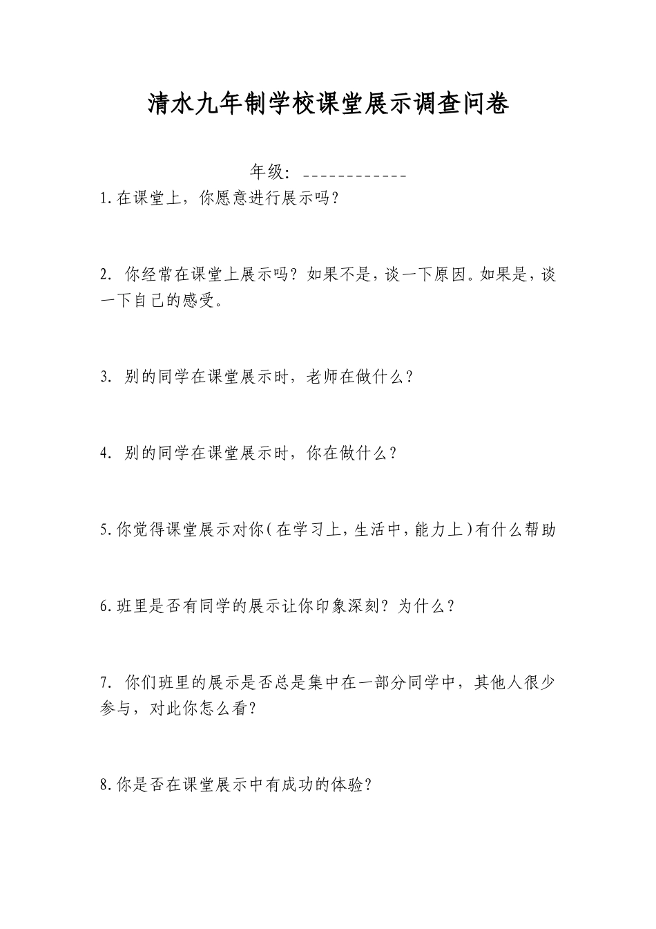 清水九年制学校课堂展示调查问卷_第1页