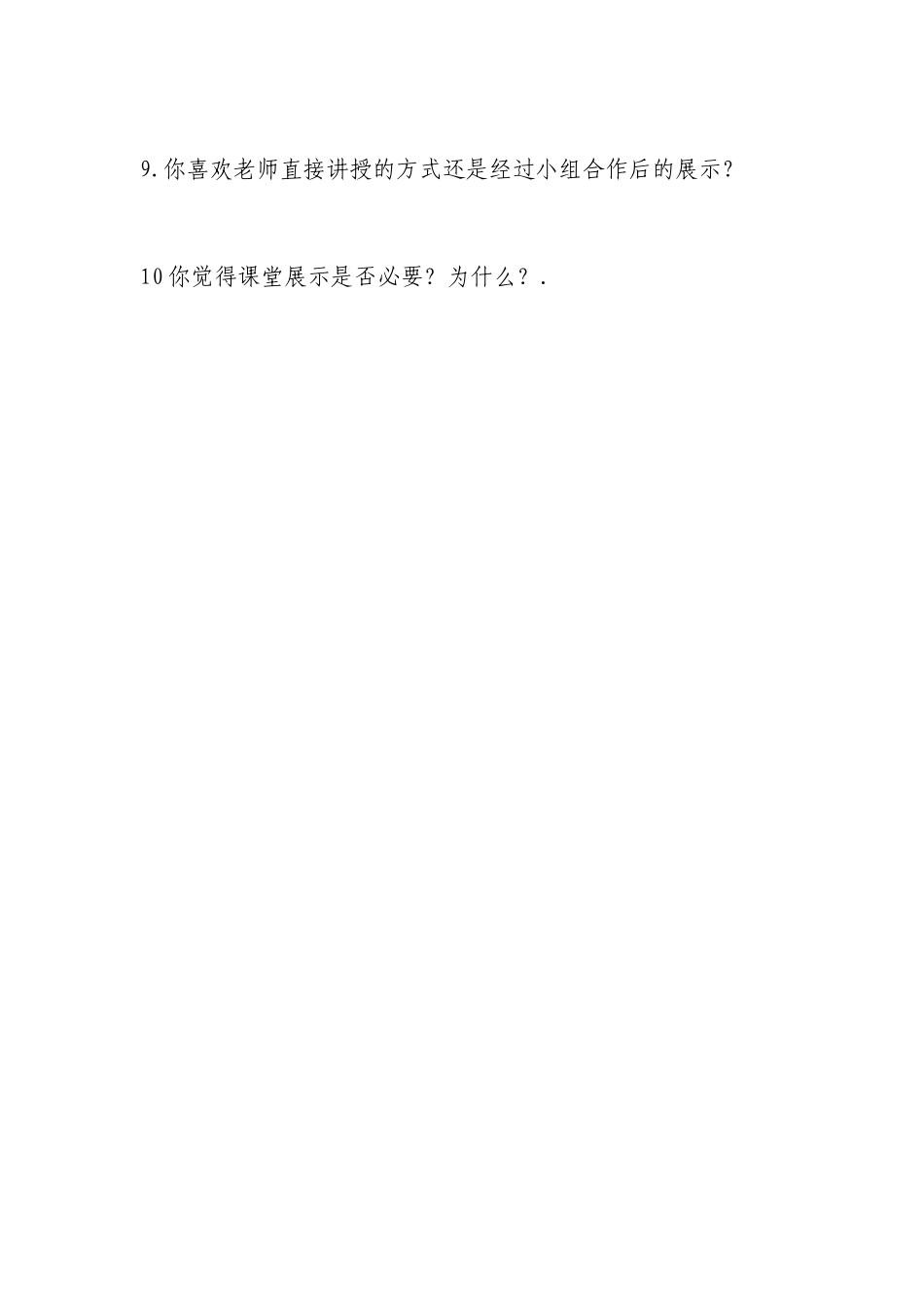 清水九年制学校课堂展示调查问卷_第2页