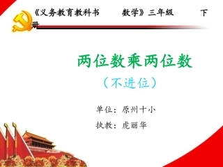 人教2011版小学数学三年级两位数乘两位为数(不进位)