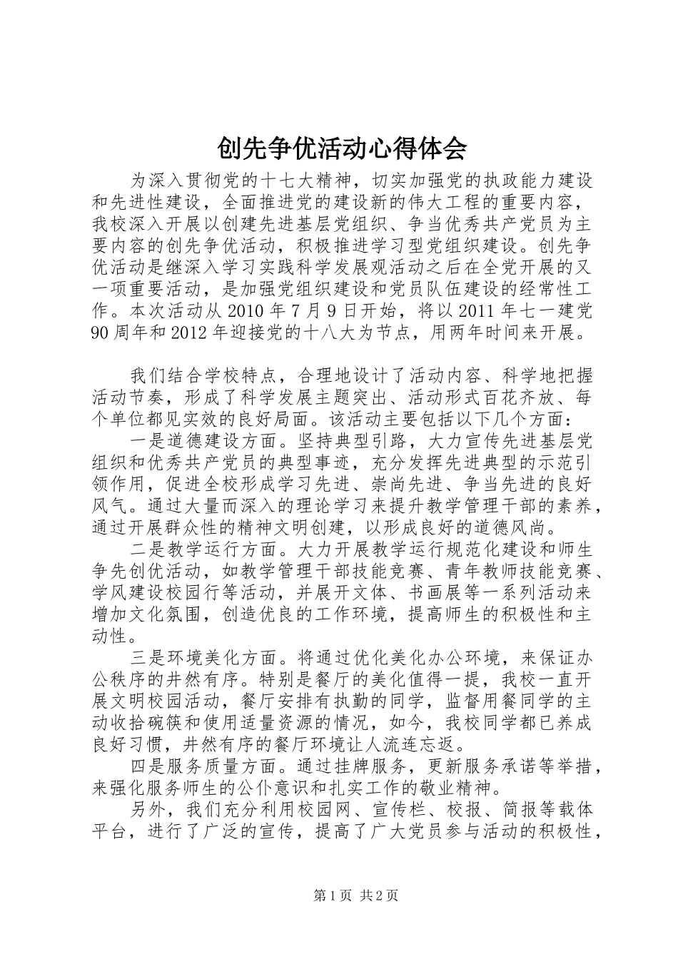 创先争优活动心得体会_第1页