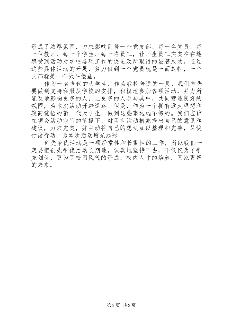 创先争优活动心得体会_第2页