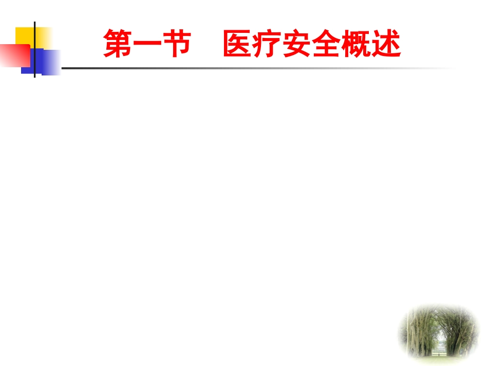 医疗安全讲座_第2页