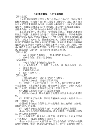 小班体育教案：小白兔蹦蹦跳