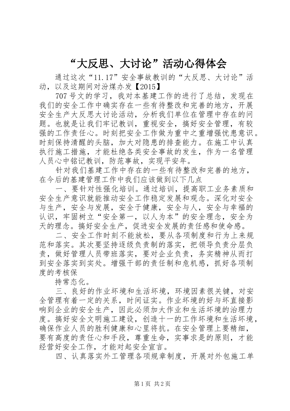 “大反思、大讨论”活动心得体会_第1页