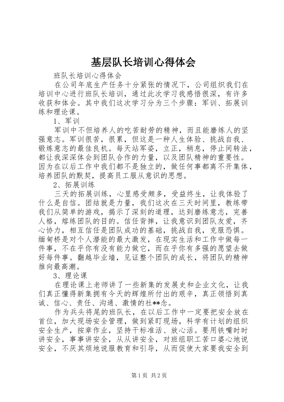 基层队长培训心得体会_1_第1页