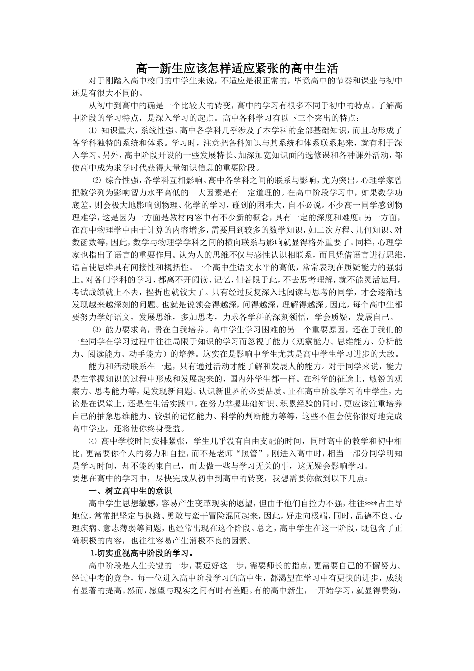 高一新生应该怎样适应紧张的高中生活_第1页