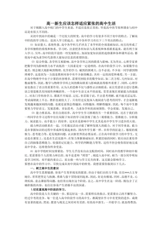 高一新生应该怎样适应紧张的高中生活