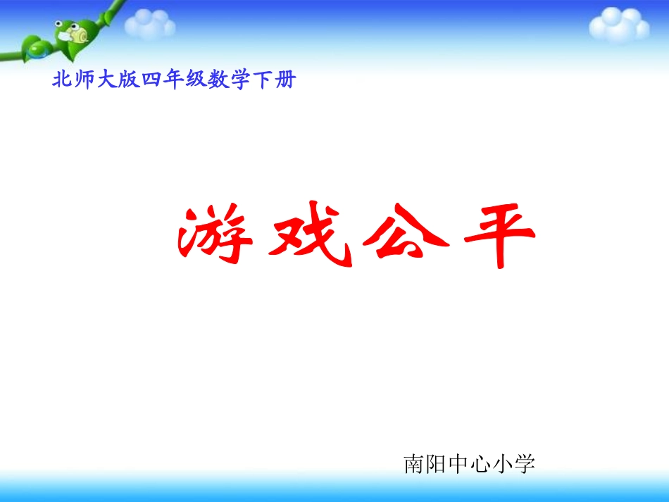 游戏公平课件PPT下载北师大版四年级数学下册课件_第1页