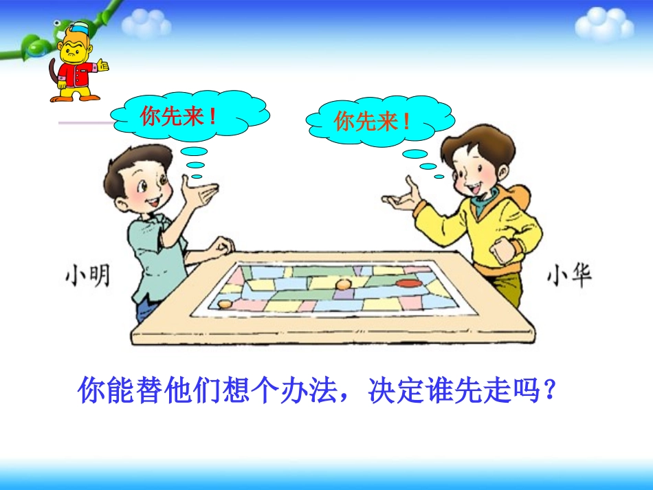 游戏公平课件PPT下载北师大版四年级数学下册课件_第3页