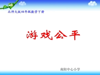 游戏公平课件PPT下载北师大版四年级数学下册课件