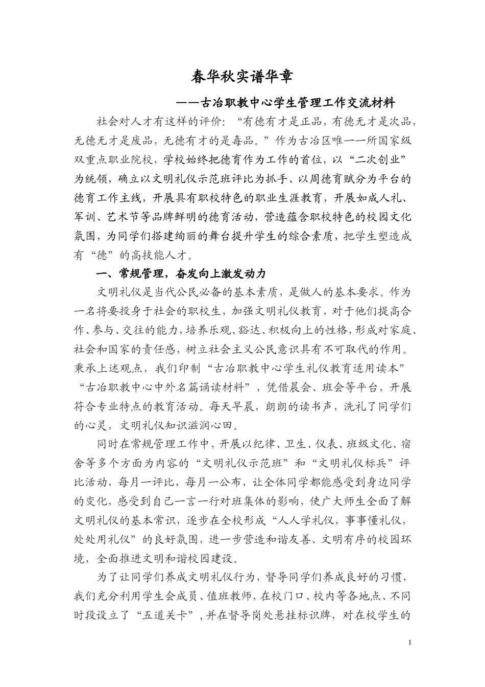 古冶职教中心学生管理工作交流(原创-在全市职校工作交流会上交流)_第1页