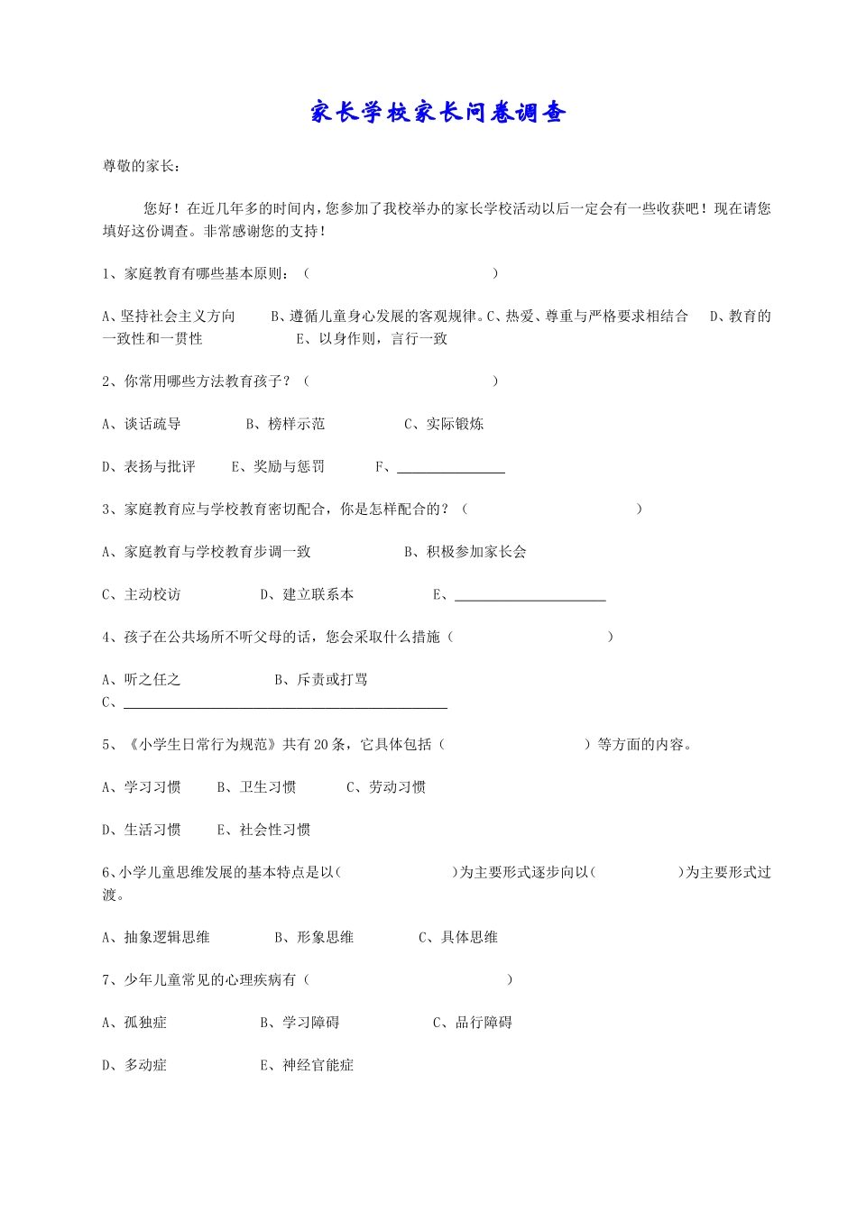 家长学校家长问卷调查_第1页