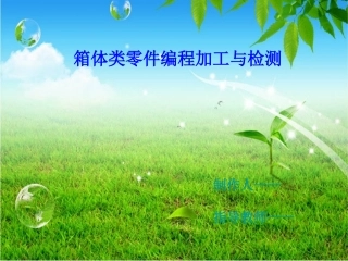 箱体类零件的加工与检测