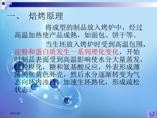 食品加工机械与设备-第五章2焙烤设备