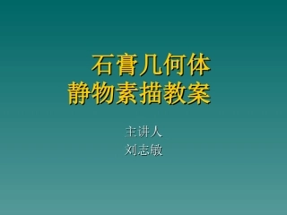 石膏几何体、静物素描教案