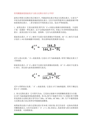 常用测量浓度的波美计与勃力克斯计有什么不同