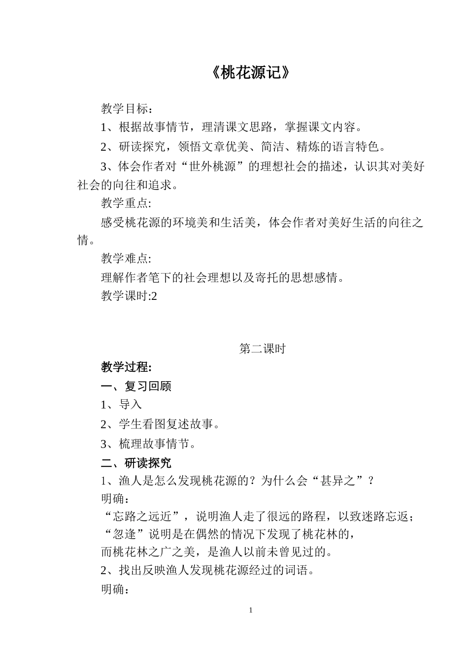 《桃花源记》第二课时教学设计-_第1页