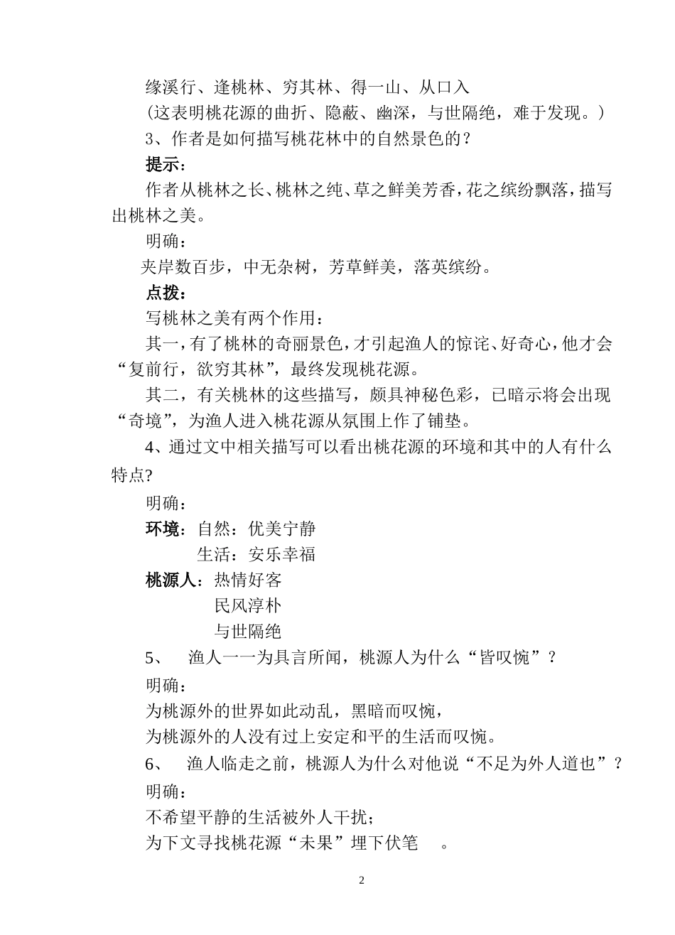 《桃花源记》第二课时教学设计-_第2页