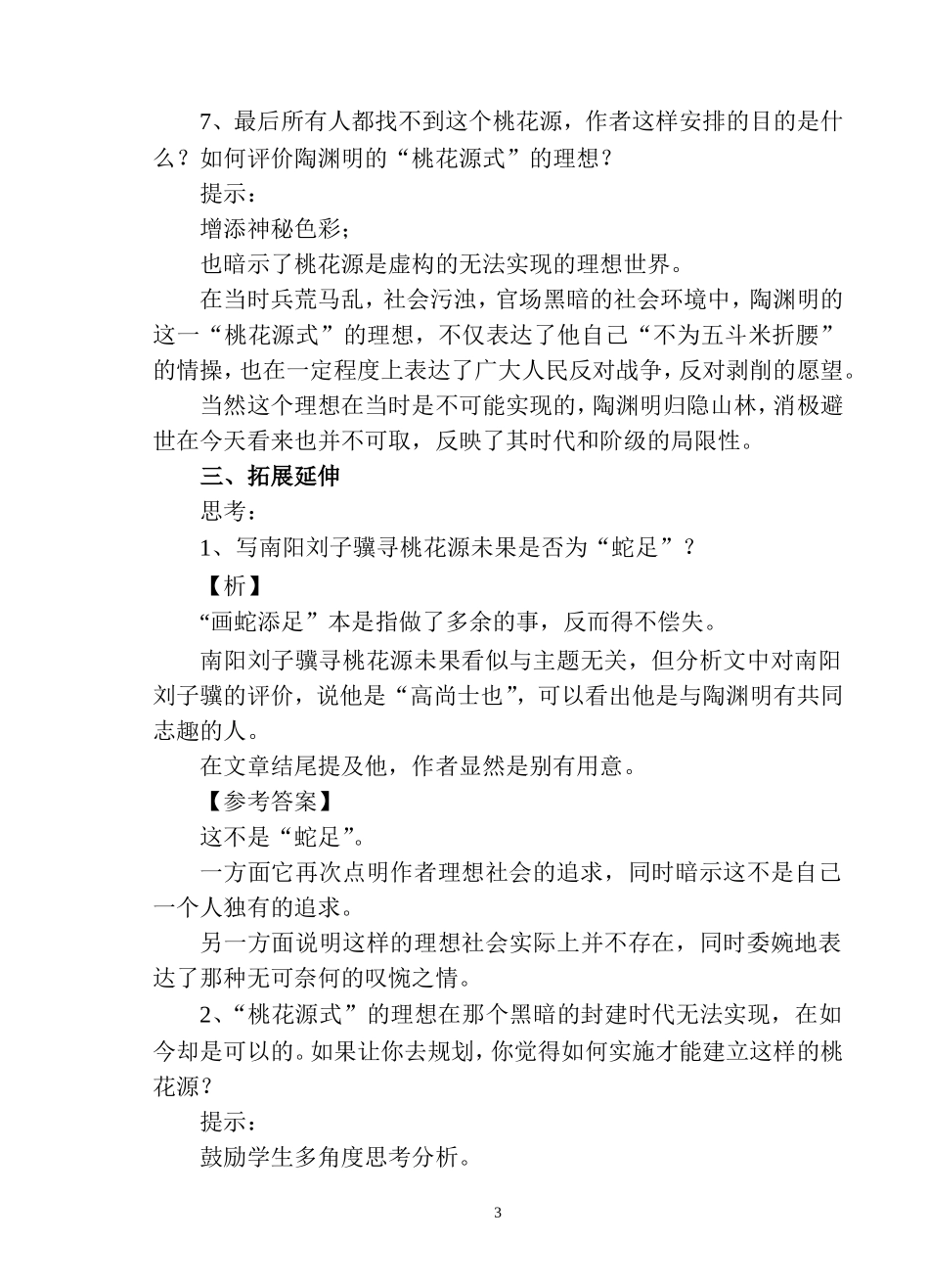 《桃花源记》第二课时教学设计-_第3页