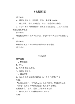 《桃花源记》第二课时教学设计-